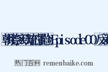 朝比奈实玖琉的冒险+Episode00反义词是什么意思的图片